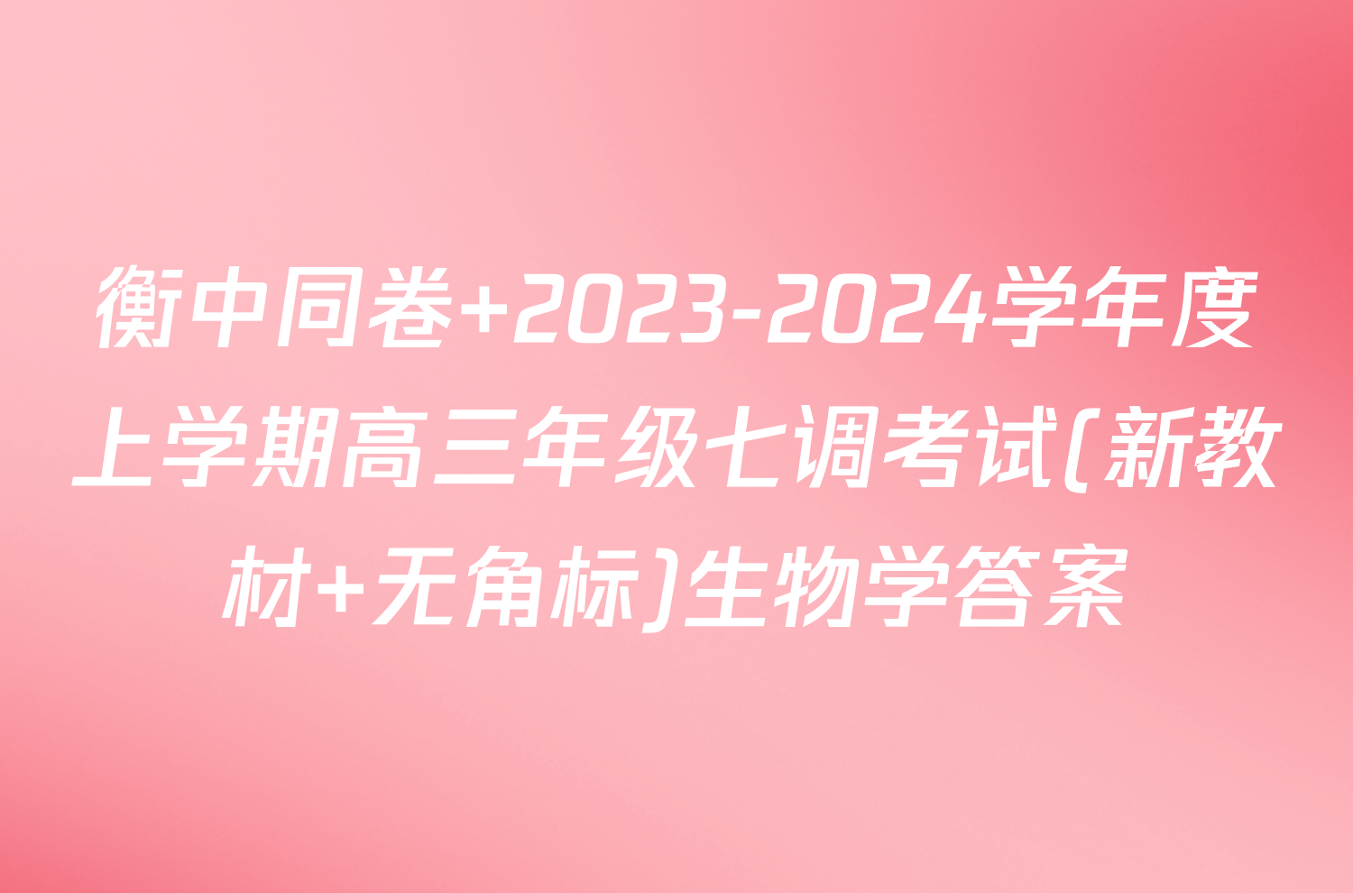 衡中同卷 2023-2024学年度上学期高三年级七调考试(新教材 无角标)生物学答案