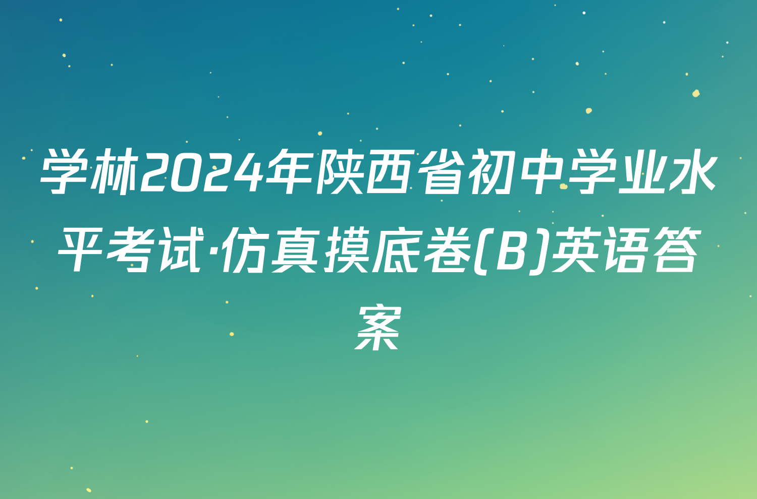 学林2024年陕西省初中学业水平考试·仿真摸底卷(B)英语答案