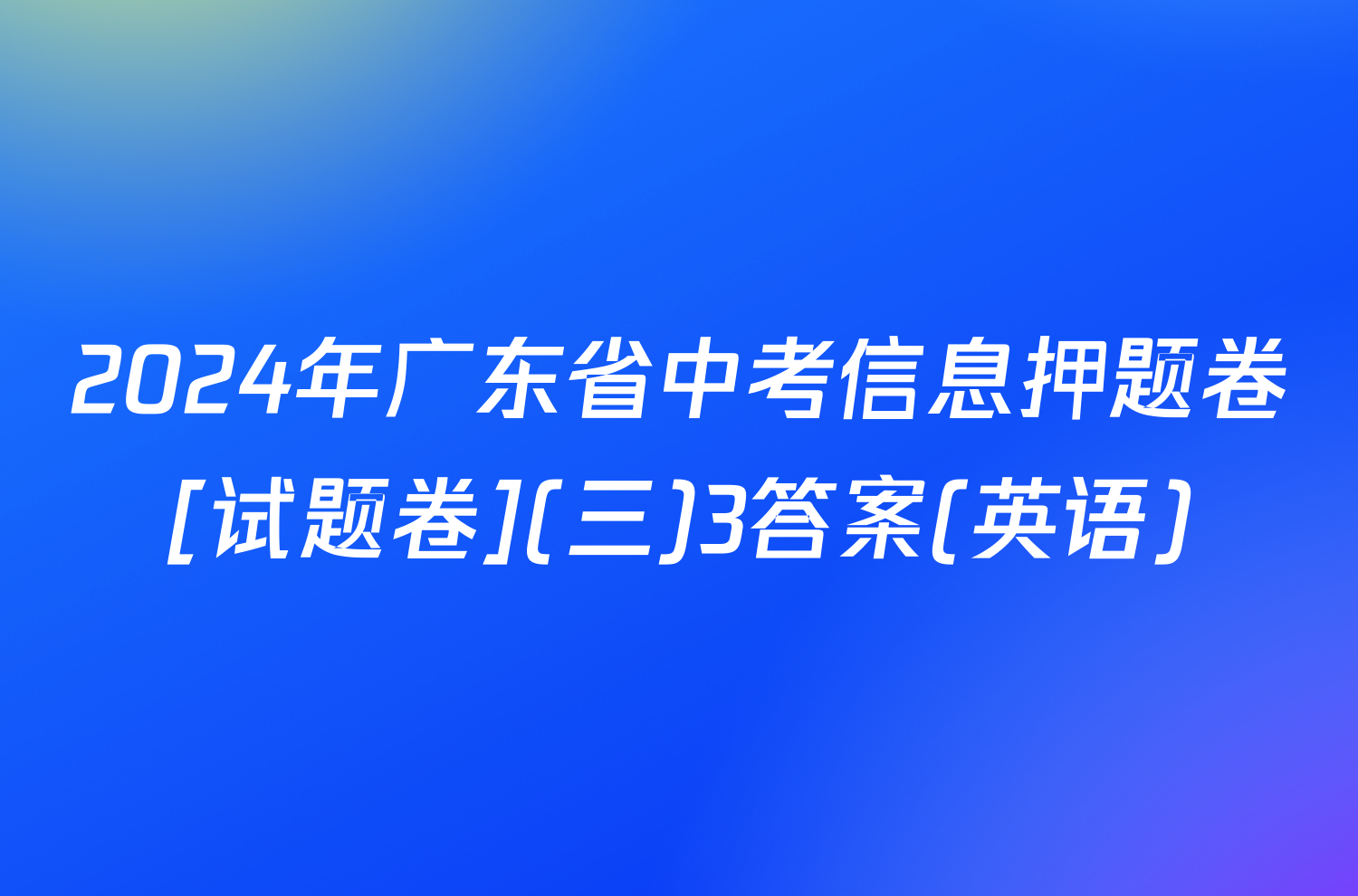 2024年广东省中考信息押题卷[试题卷](三)3答案(英语)