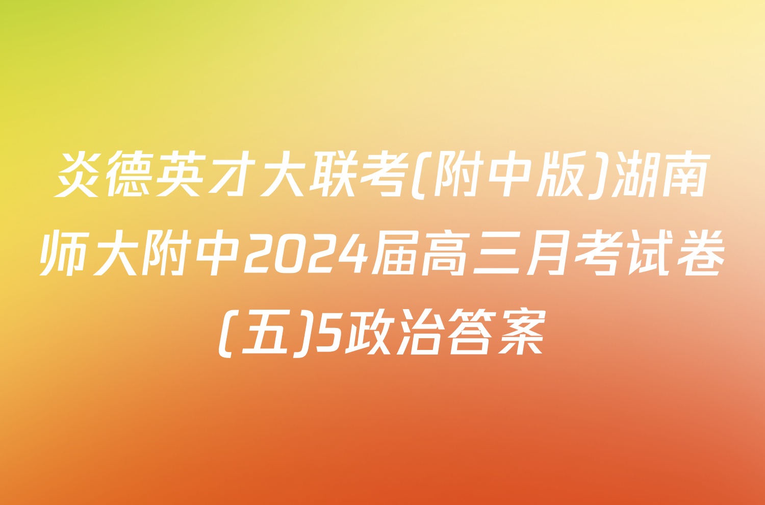 炎德英才大联考(附中版)湖南师大附中2024届高三月考试卷(五)5政治答案