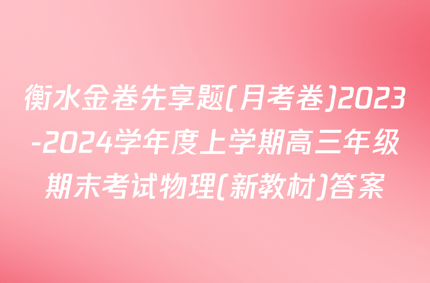 衡水金卷先享题(月考卷)2023-2024学年度上学期高三年级期末考试物理(新教材)答案