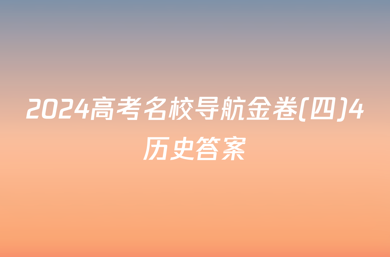 2024高考名校导航金卷(四)4历史答案