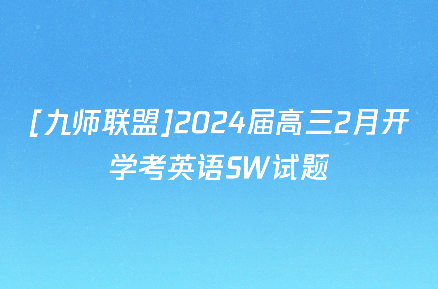[九师联盟]2024届高三2月开学考英语SW试题