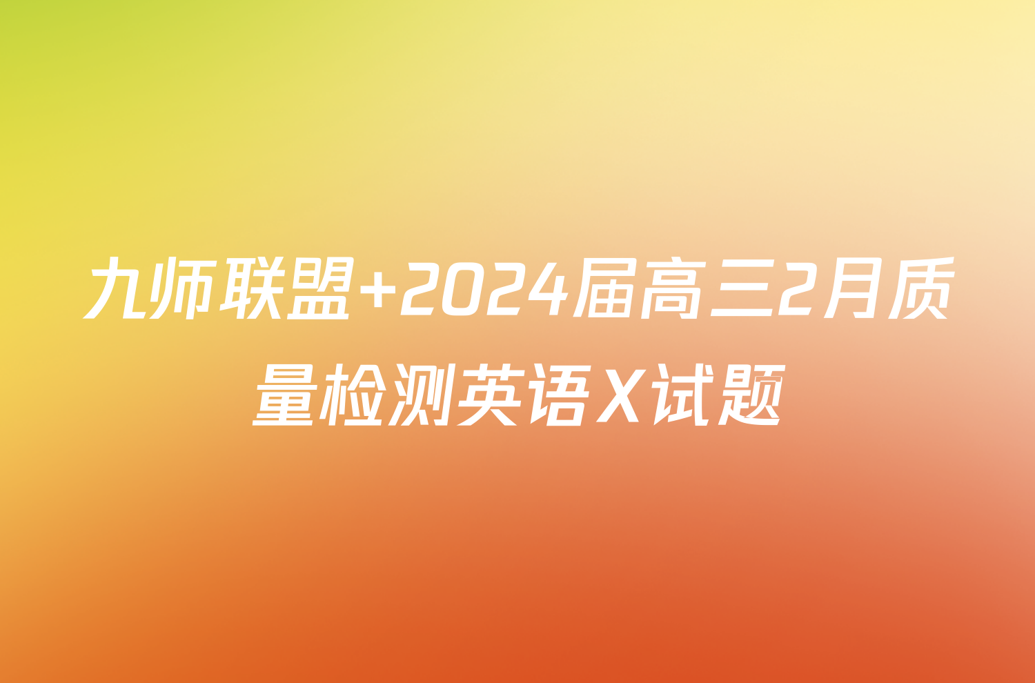 九师联盟 2024届高三2月质量检测英语X试题