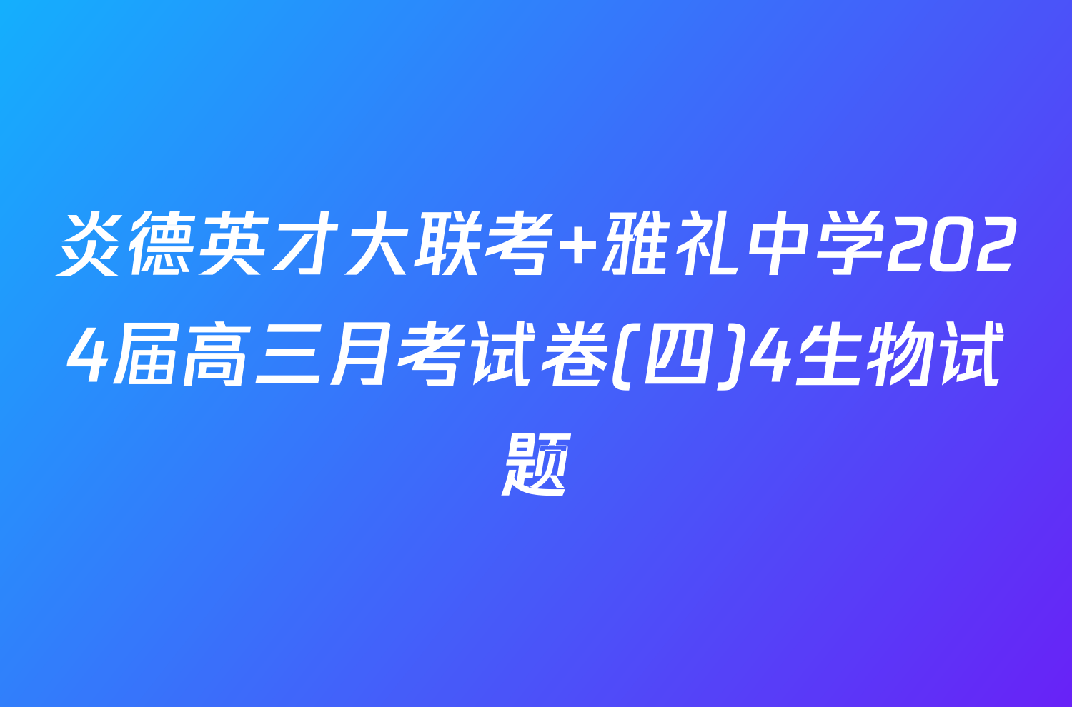 炎德英才大联考 雅礼中学2024届高三月考试卷(四)4生物试题