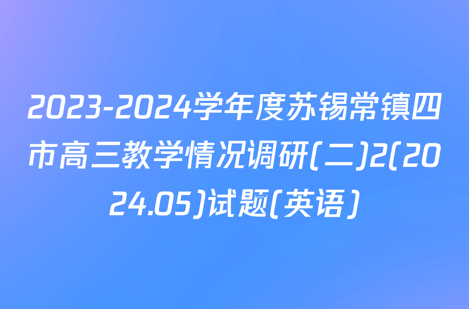 2023-2024学年度苏锡常镇四市高三教学情况调研(二)2(2024.05)试题(英语)