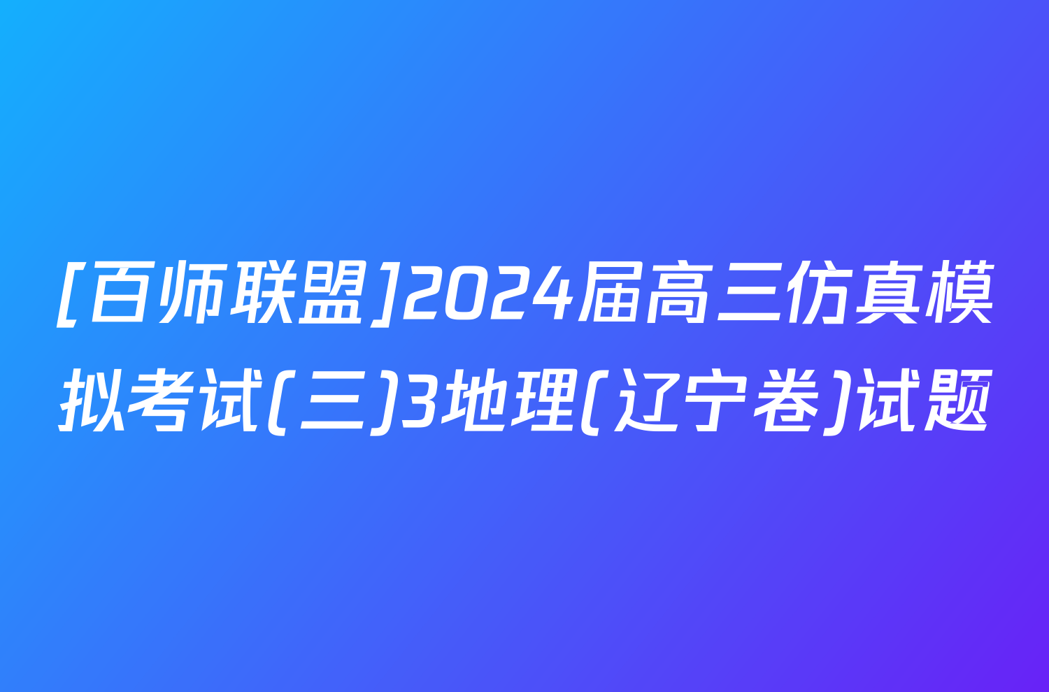 [百师联盟]2024届高三仿真模拟考试(三)3地理(辽宁卷)试题