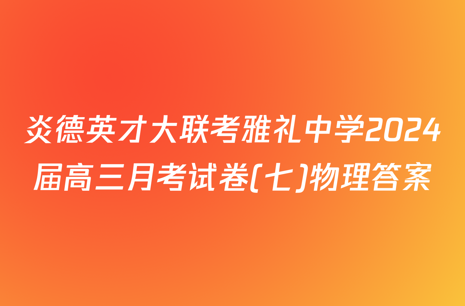炎德英才大联考雅礼中学2024届高三月考试卷(七)物理答案