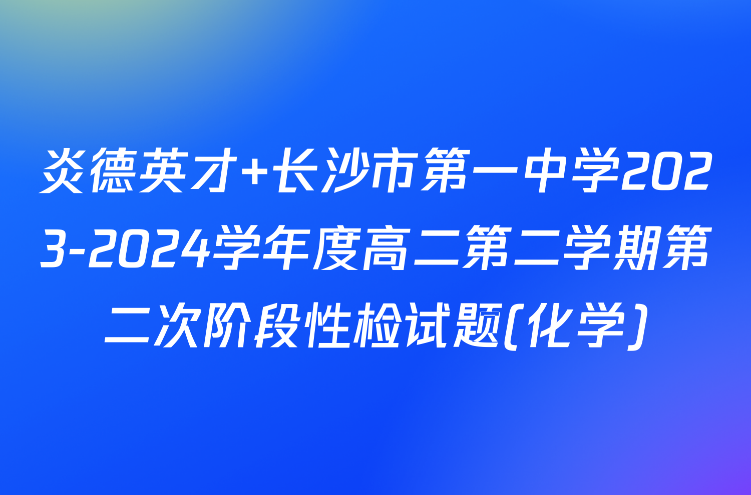 炎德英才 长沙市第一中学2023-2024学年度高二第二学期第二次阶段性检试题(化学)