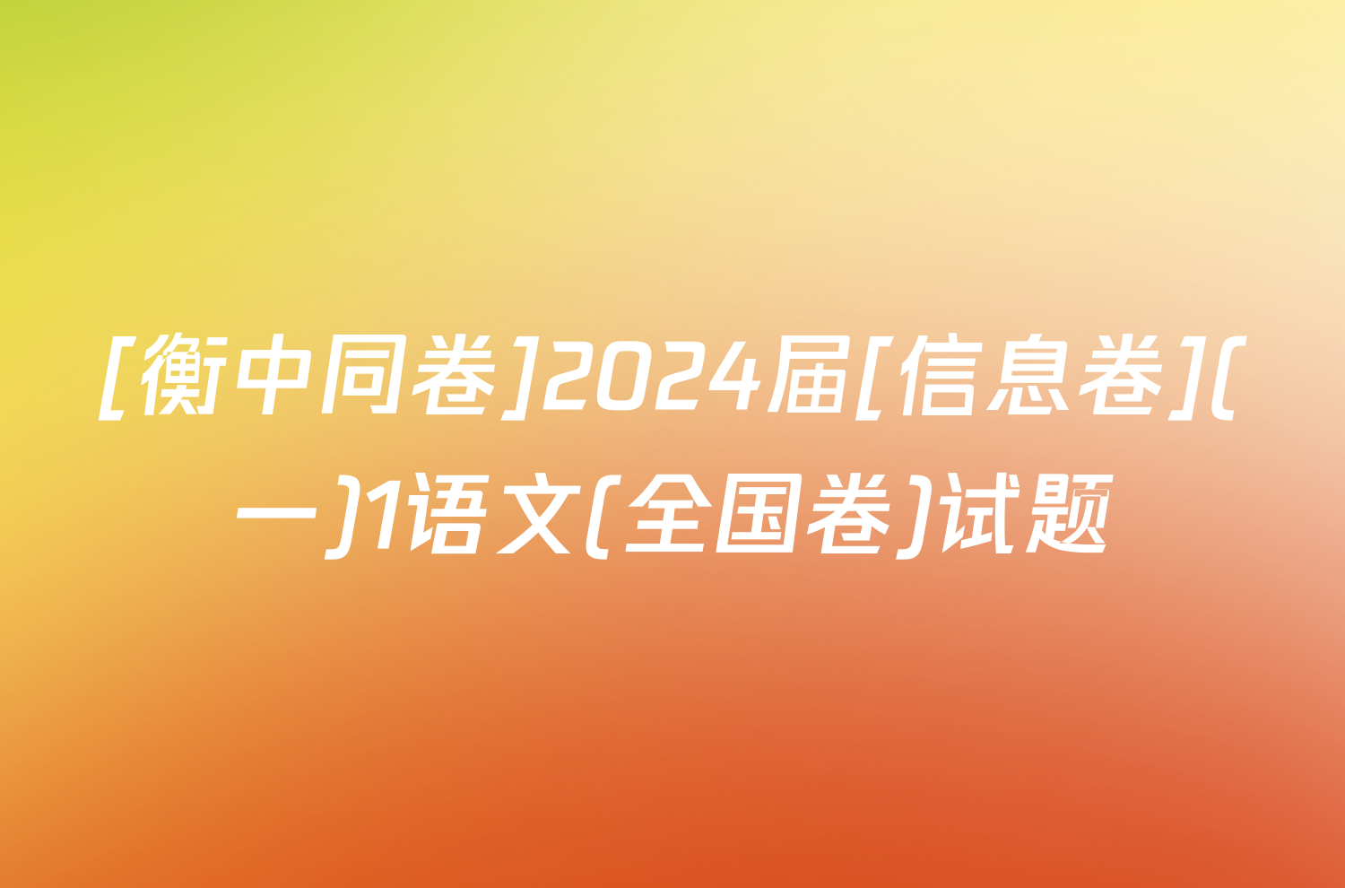 [衡中同卷]2024届[信息卷](一)1语文(全国卷)试题