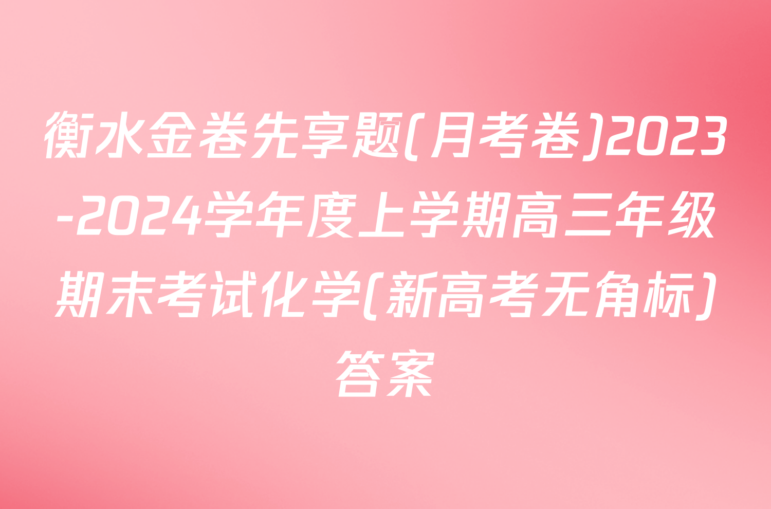 衡水金卷先享题(月考卷)2023-2024学年度上学期高三年级期末考试化学(新高考无角标)答案