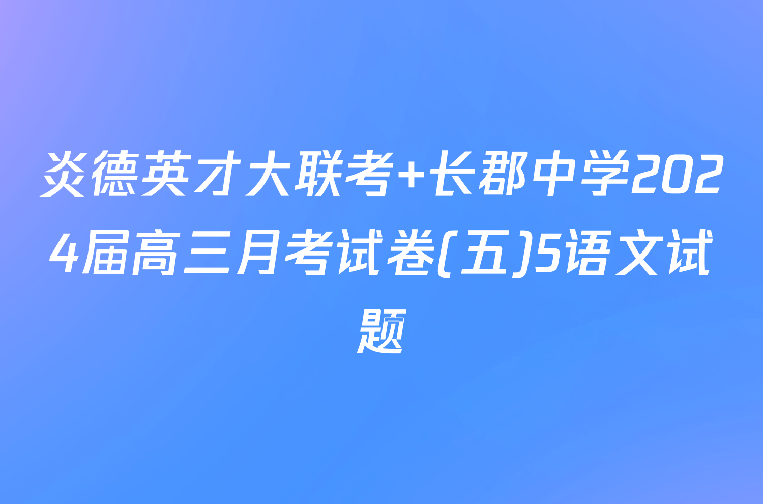 炎德英才大联考 长郡中学2024届高三月考试卷(五)5语文试题