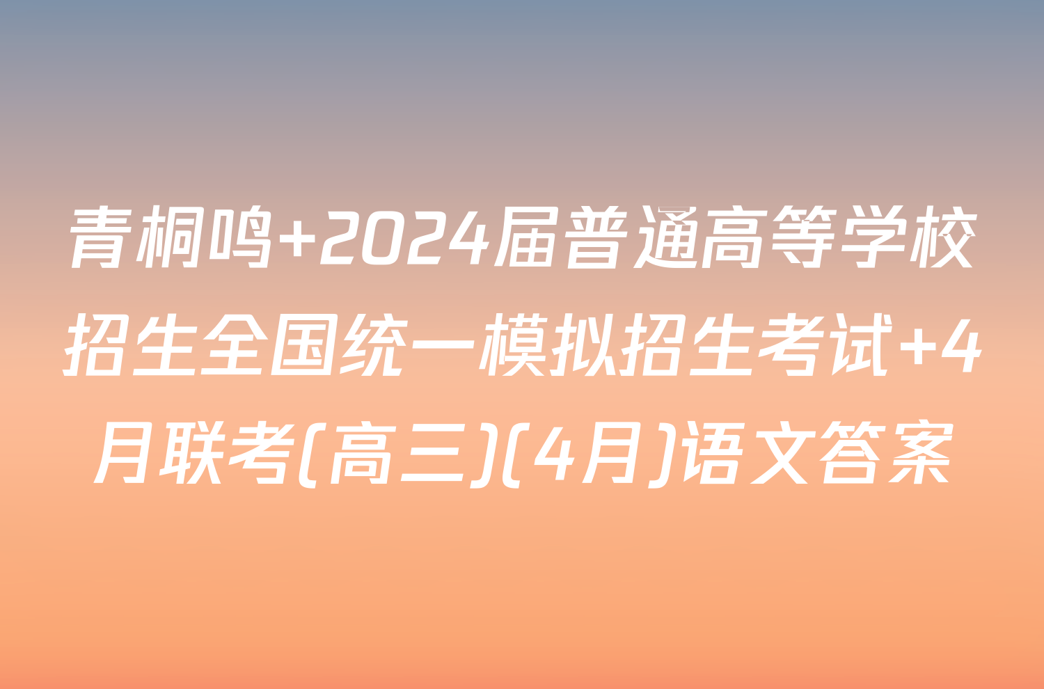 青桐鸣 2024届普通高等学校招生全国统一模拟招生考试 4月联考(高三)(4月)语文答案