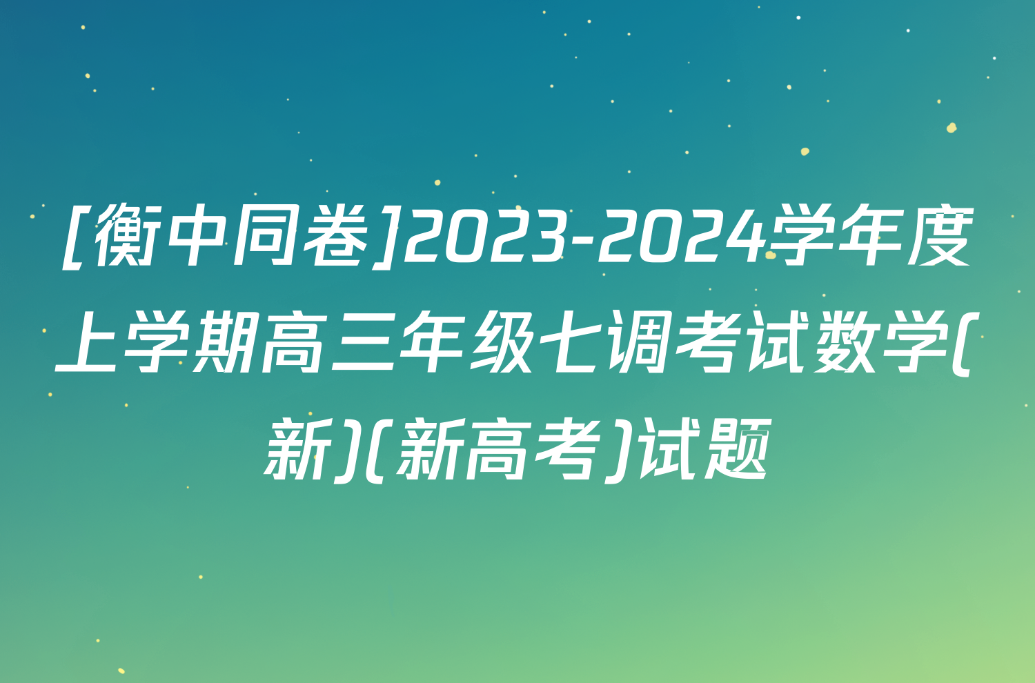 [衡中同卷]2023-2024学年度上学期高三年级七调考试数学(新)(新高考)试题