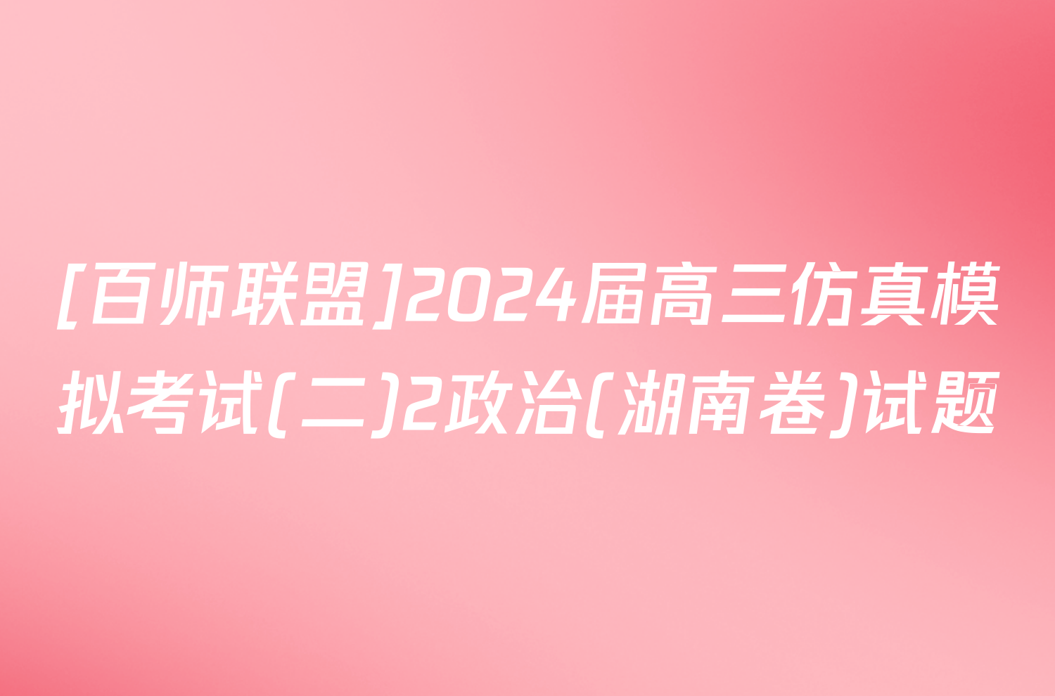 [百师联盟]2024届高三仿真模拟考试(二)2政治(湖南卷)试题