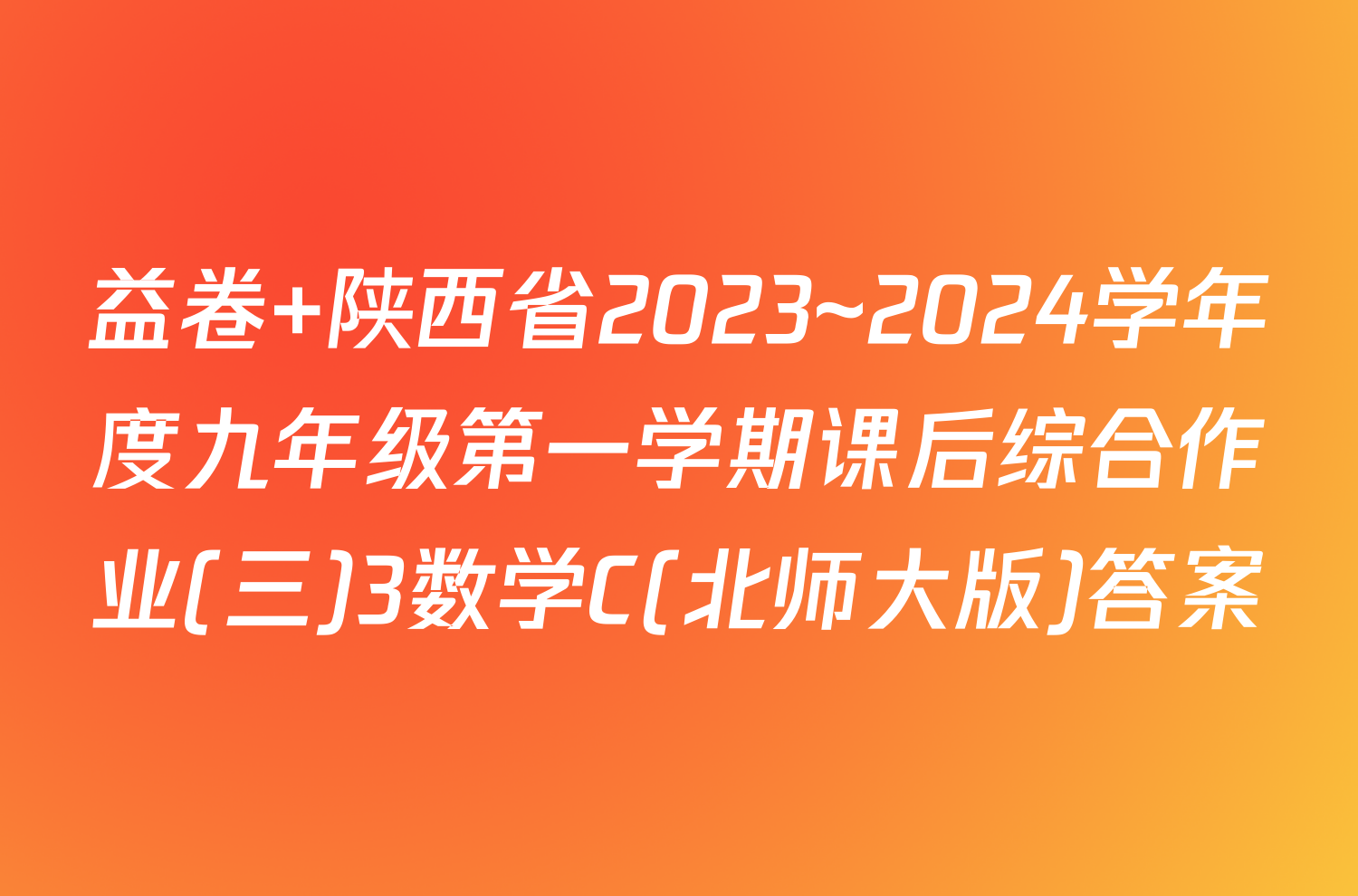 益卷 陕西省2023~2024学年度九年级第一学期课后综合作业(三)3数学C(北师大版)答案