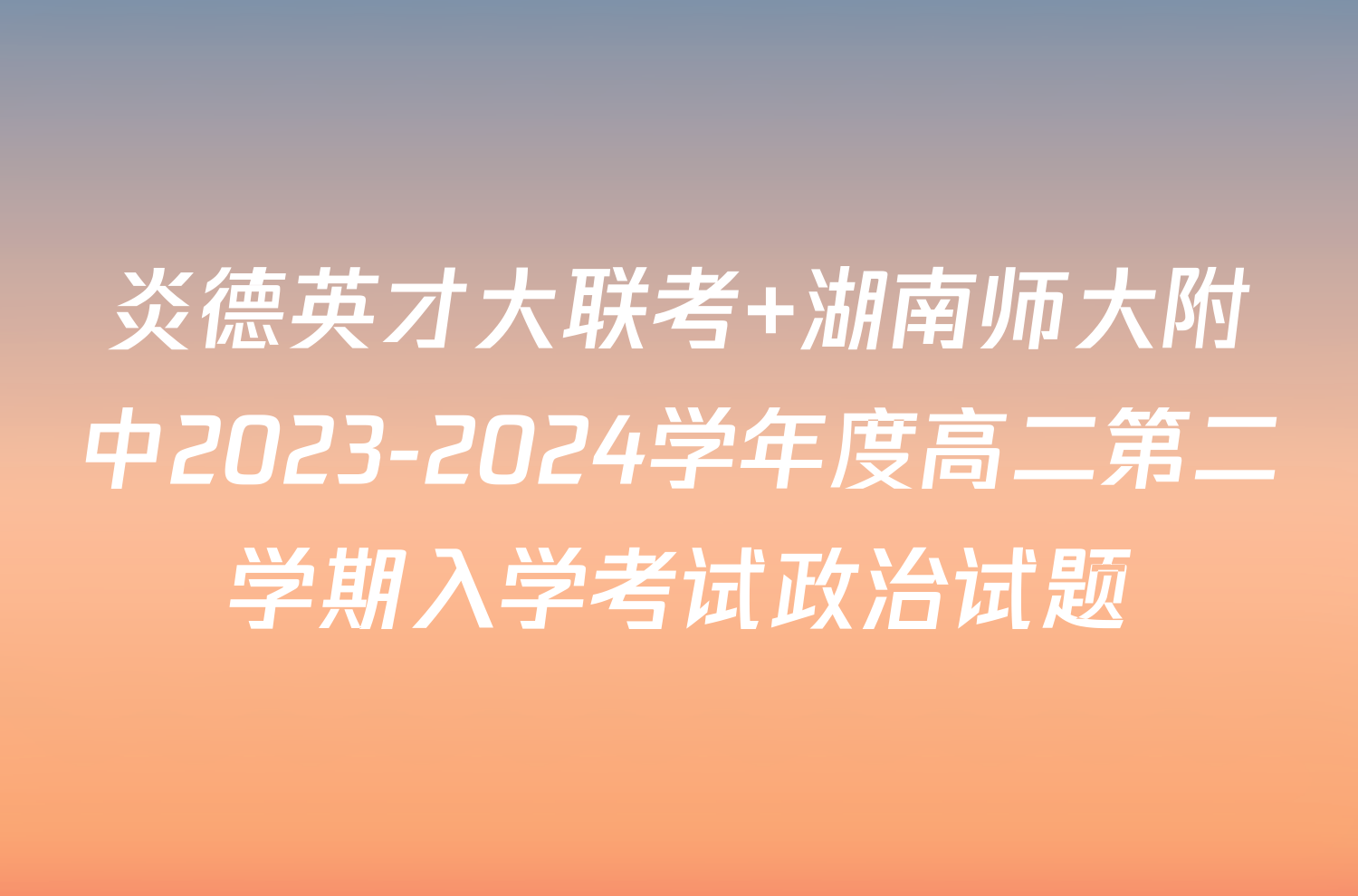 炎德英才大联考 湖南师大附中2023-2024学年度高二第二学期入学考试政治试题