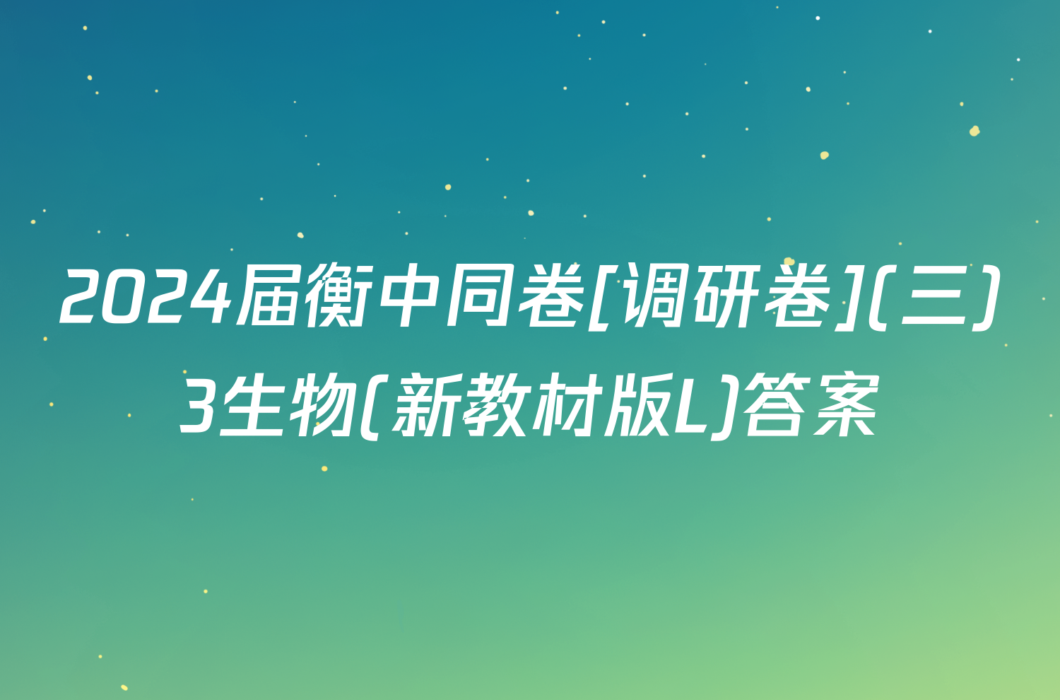 2024届衡中同卷[调研卷](三)3生物(新教材版L)答案