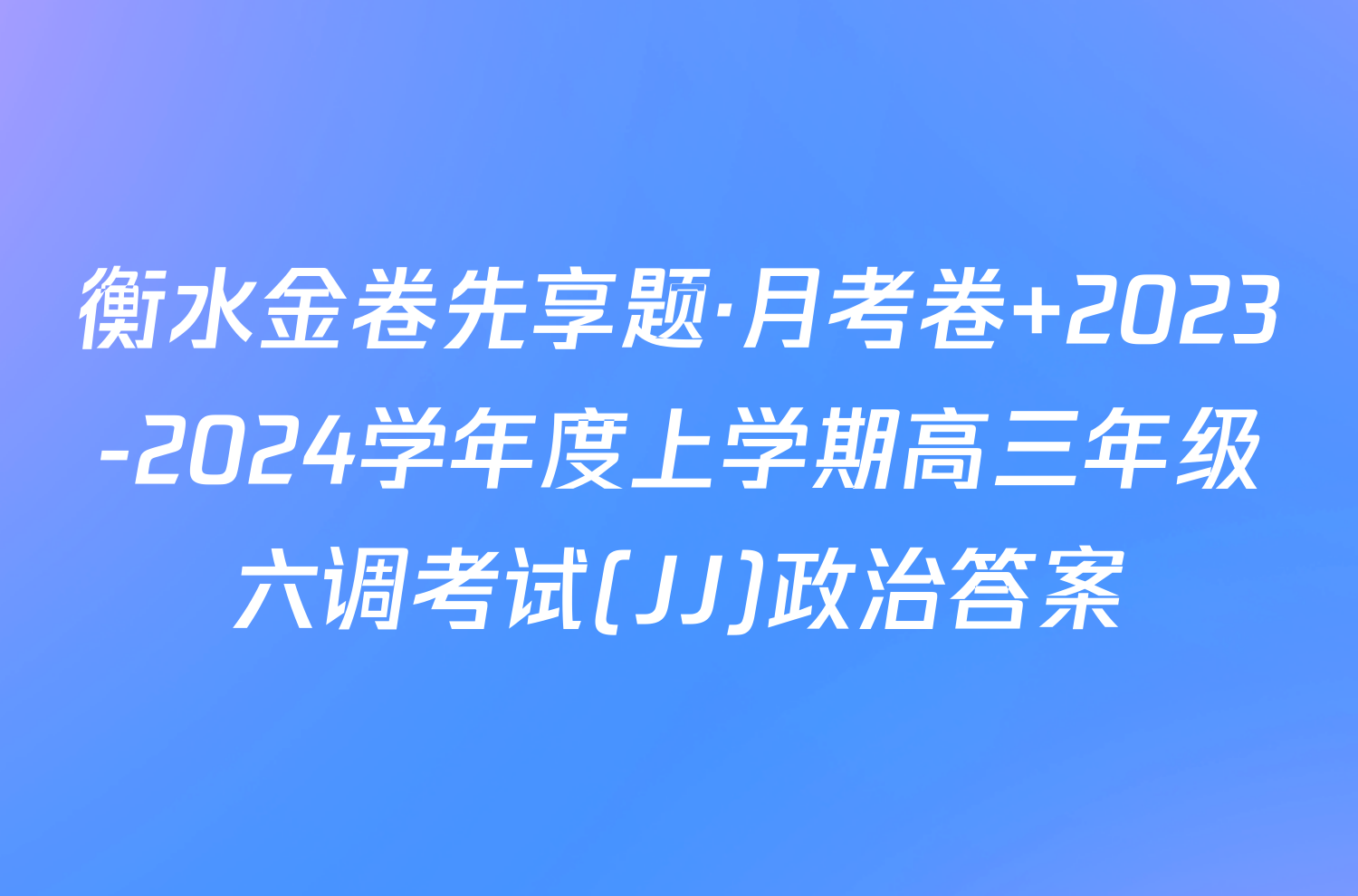 衡水金卷先享题·月考卷 2023-2024学年度上学期高三年级六调考试(JJ)政治答案