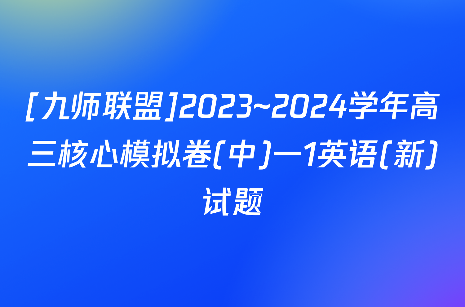[九师联盟]2023~2024学年高三核心模拟卷(中)一1英语(新)试题