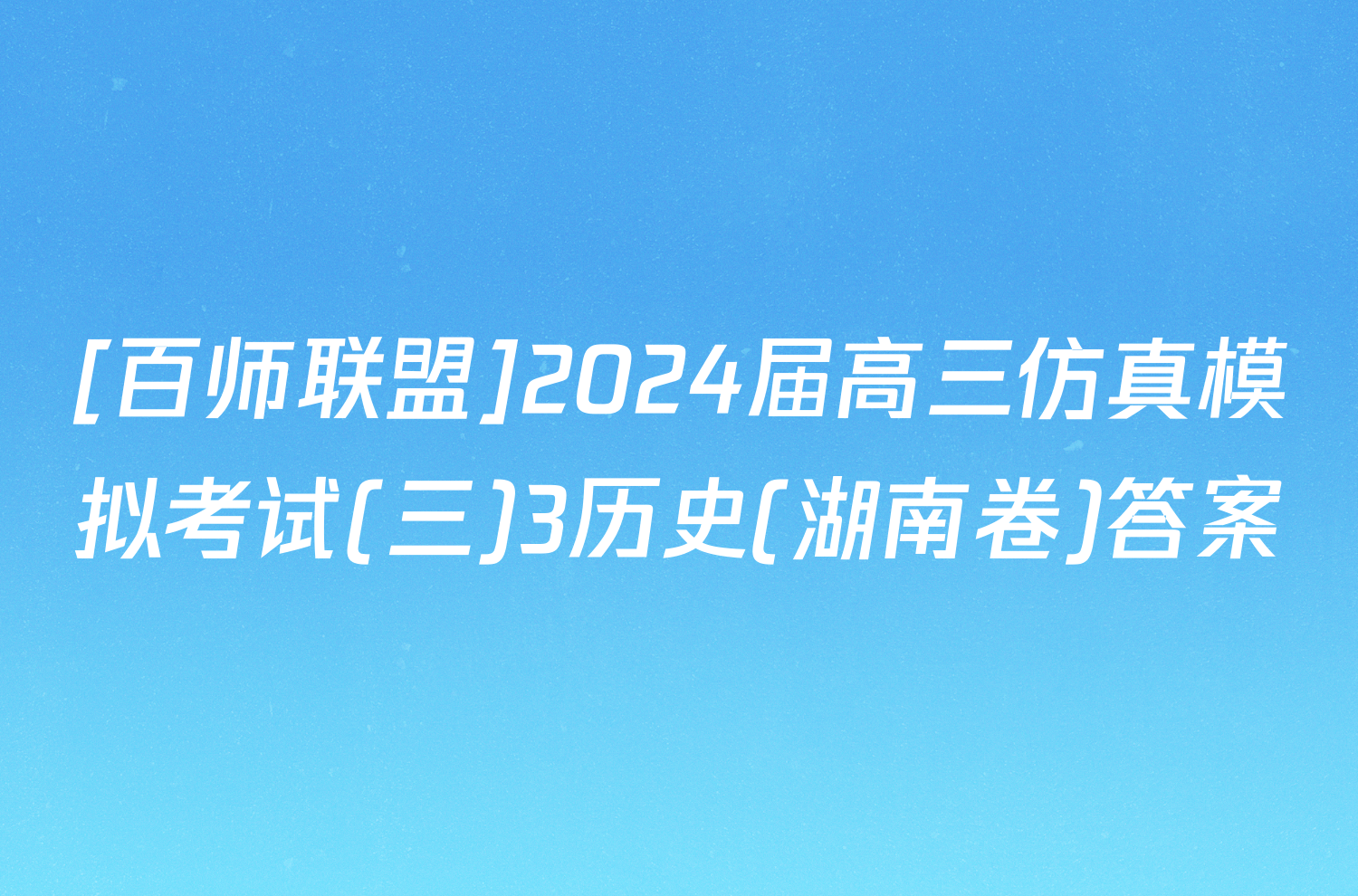 [百师联盟]2024届高三仿真模拟考试(三)3历史(湖南卷)答案