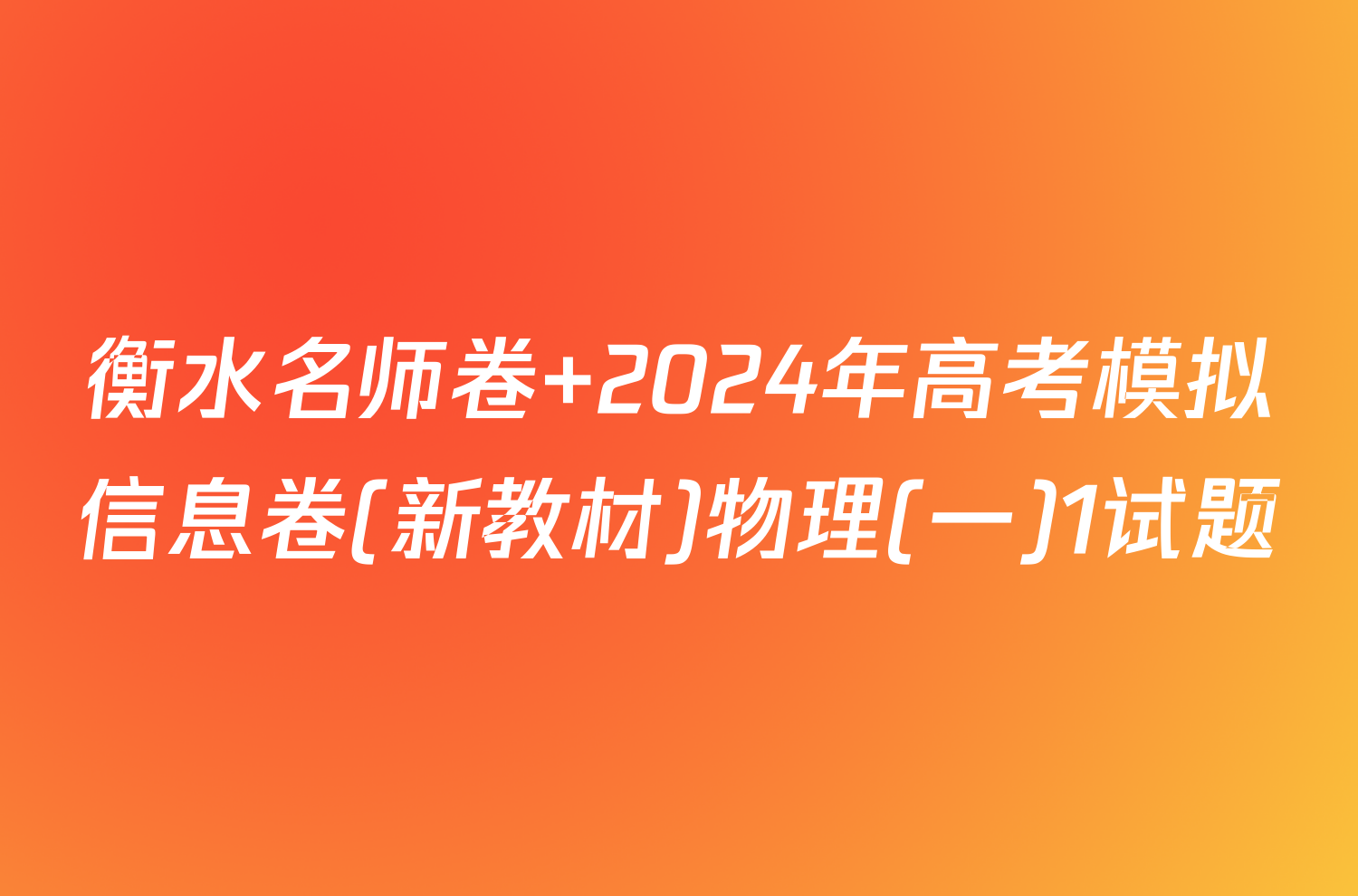 衡水名师卷 2024年高考模拟信息卷(新教材)物理(一)1试题