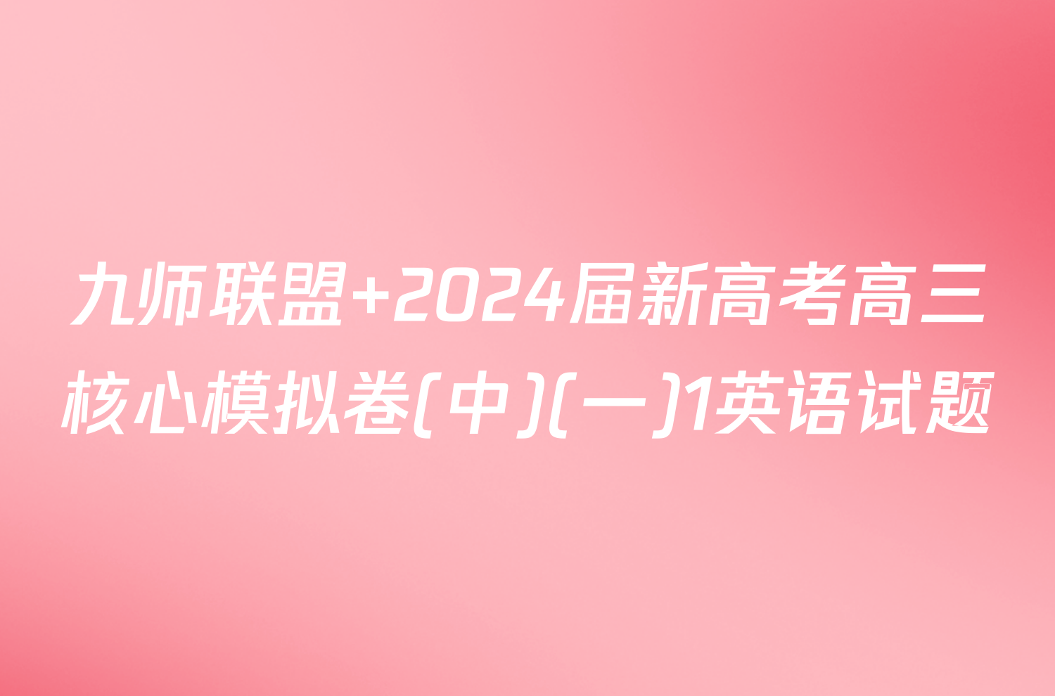 九师联盟 2024届新高考高三核心模拟卷(中)(一)1英语试题