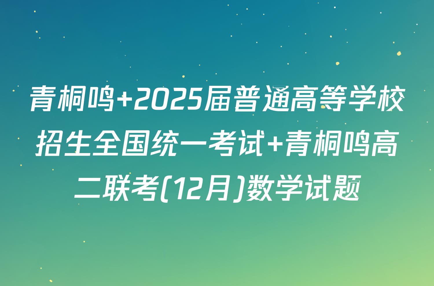 青桐鸣 2025届普通高等学校招生全国统一考试 青桐鸣高二联考(12月)数学试题