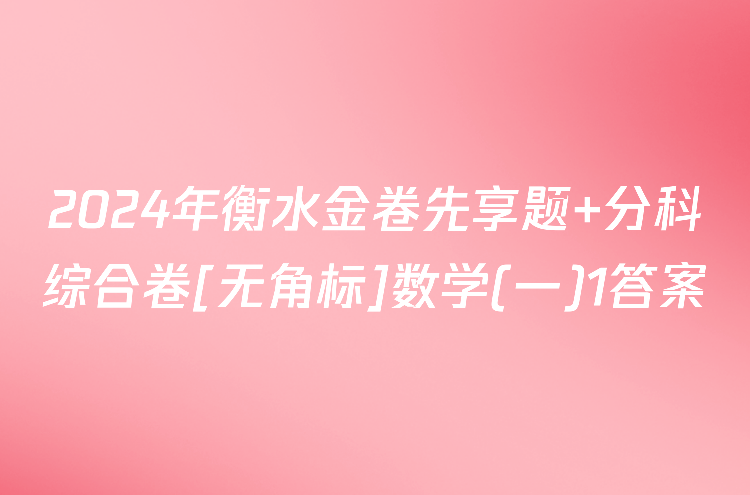 2024年衡水金卷先享题 分科综合卷[无角标]数学(一)1答案