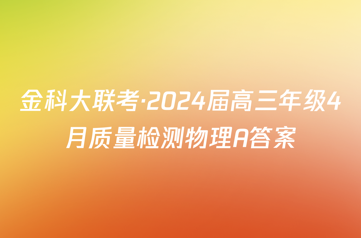 金科大联考·2024届高三年级4月质量检测物理A答案