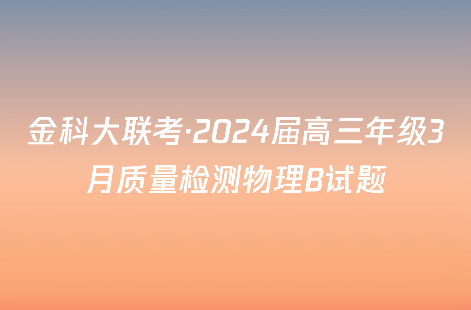 金科大联考·2024届高三年级3月质量检测物理B试题