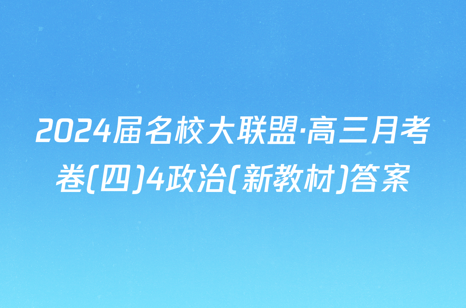 2024届名校大联盟·高三月考卷(四)4政治(新教材)答案