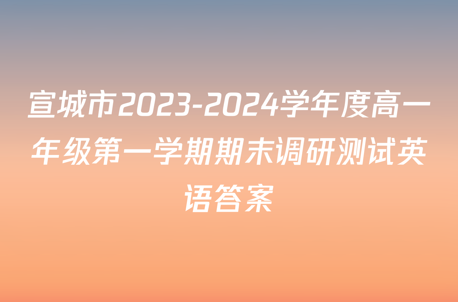 宣城市2023-2024学年度高一年级第一学期期末调研测试英语答案
