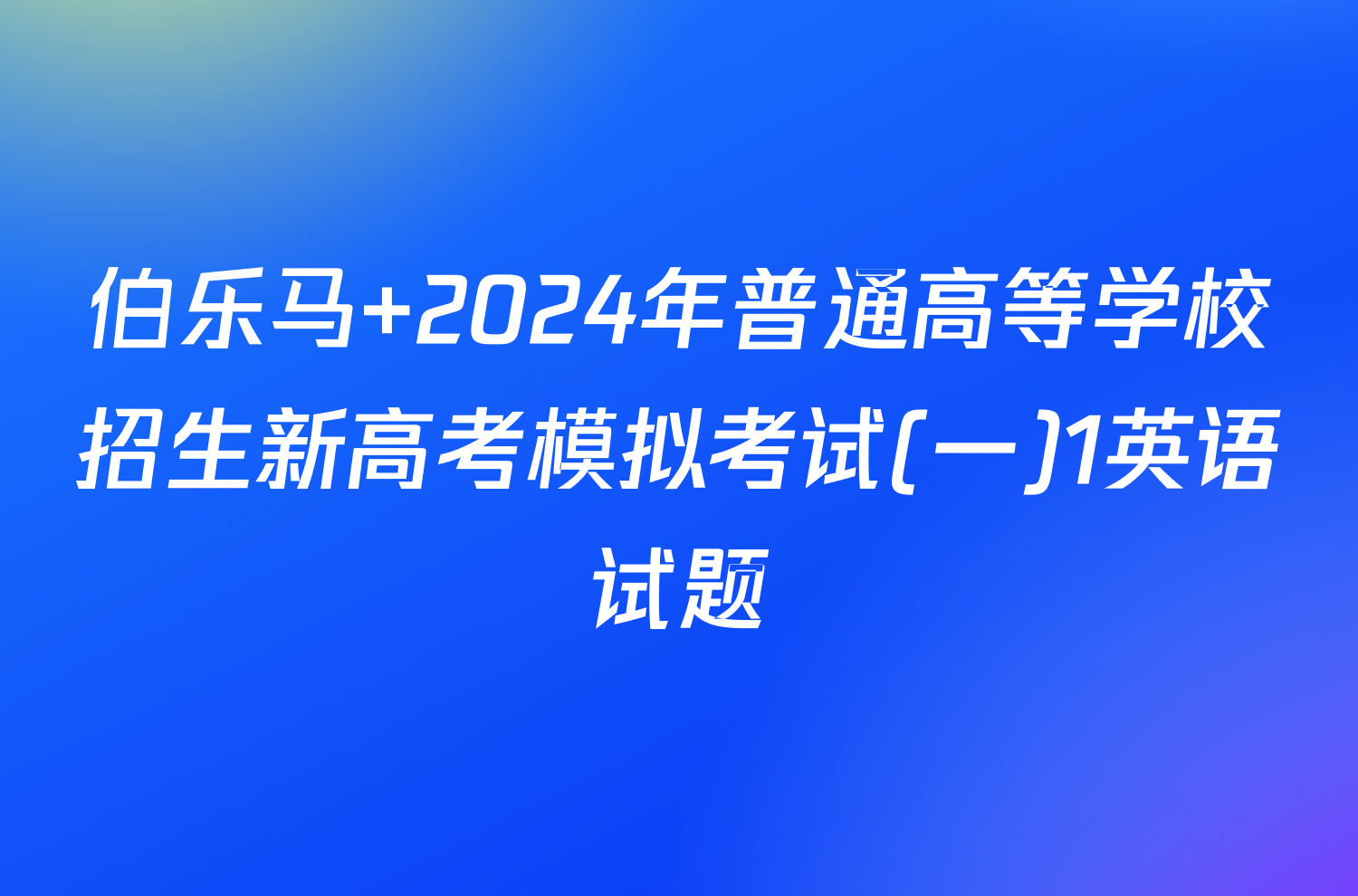 伯乐马 2024年普通高等学校招生新高考模拟考试(一)1英语试题