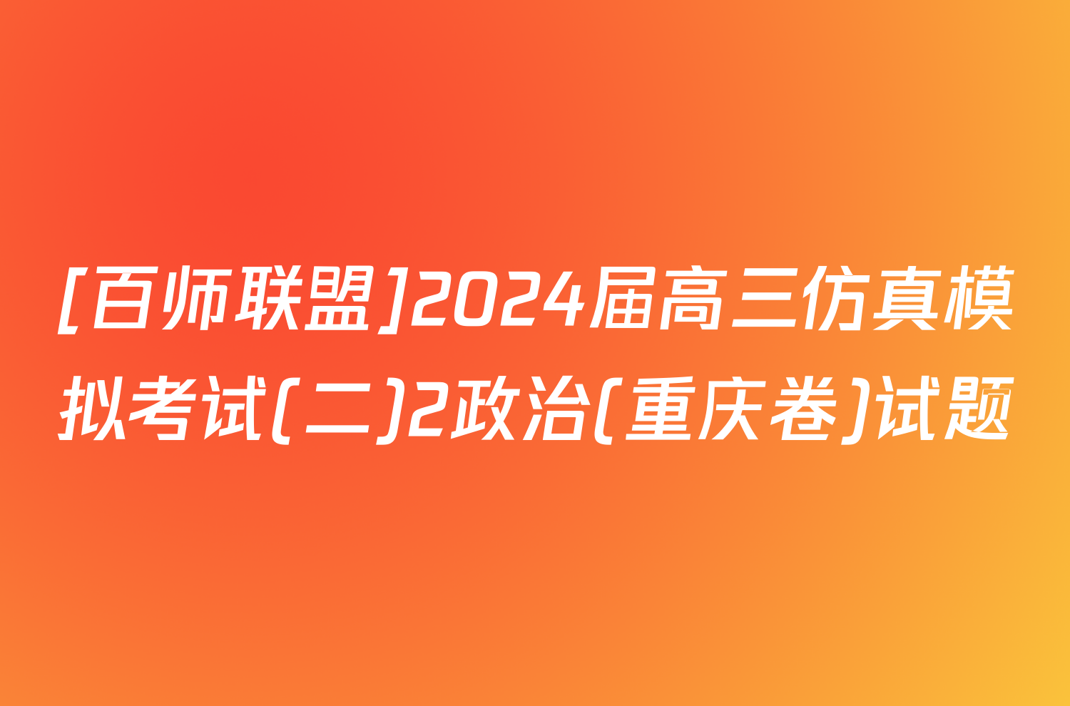 [百师联盟]2024届高三仿真模拟考试(二)2政治(重庆卷)试题