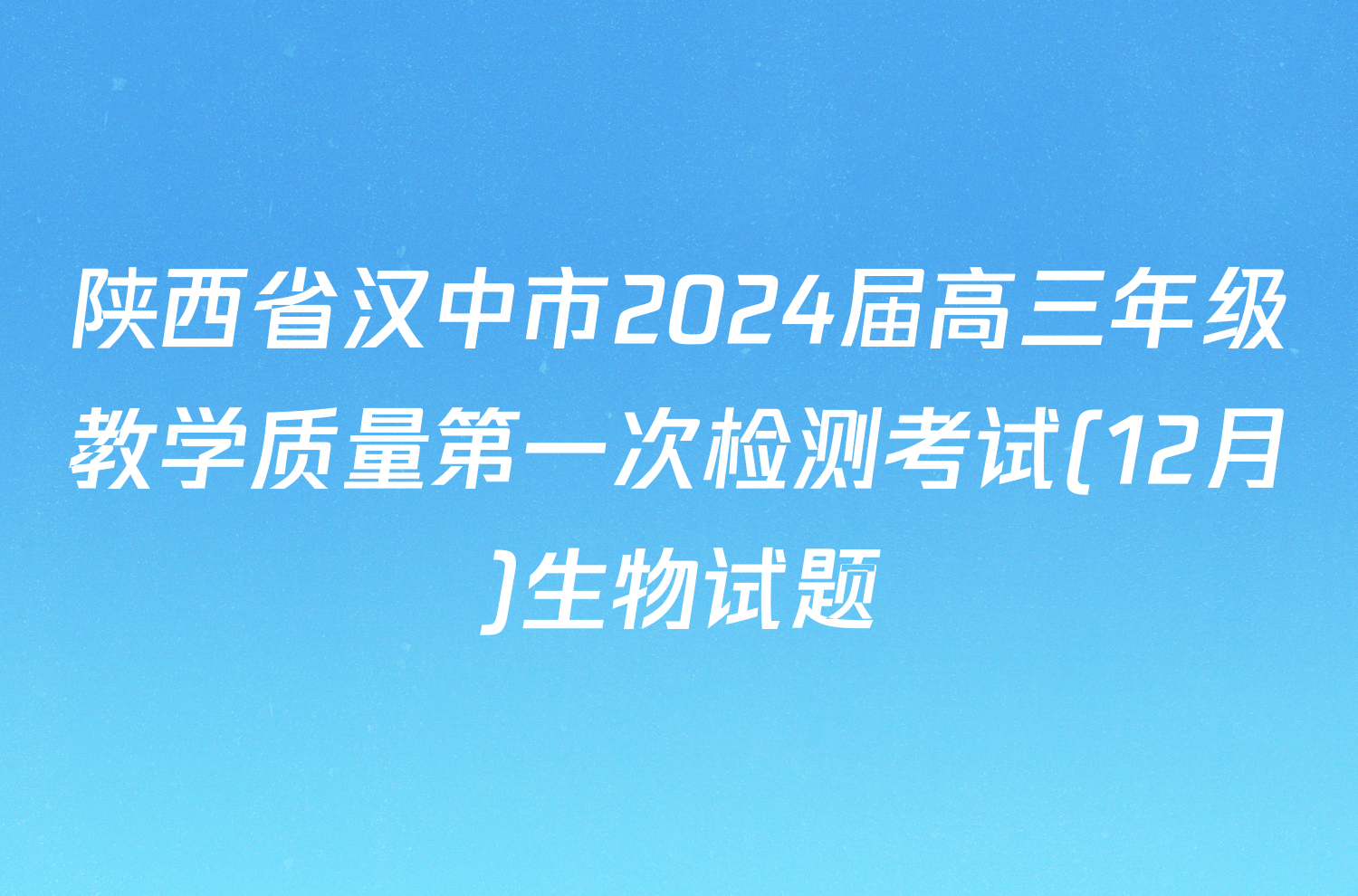 陕西省汉中市2024届高三年级教学质量第一次检测考试(12月)生物试题