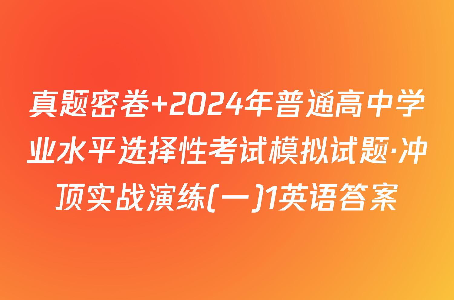 真题密卷 2024年普通高中学业水平选择性考试模拟试题·冲顶实战演练(一)1英语答案