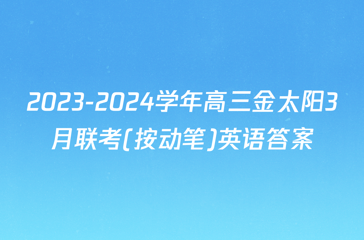 2023-2024学年高三金太阳3月联考(按动笔)英语答案