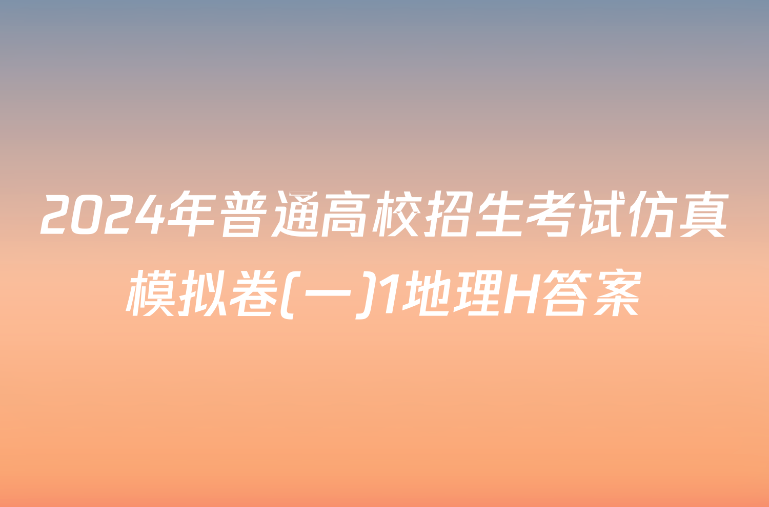 2024年普通高校招生考试仿真模拟卷(一)1地理H答案