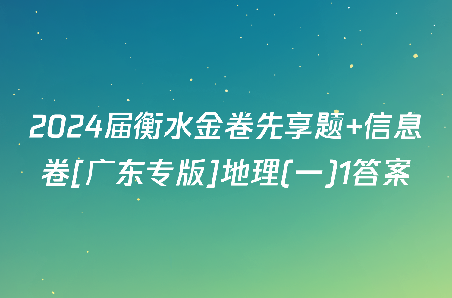 2024届衡水金卷先享题 信息卷[广东专版]地理(一)1答案