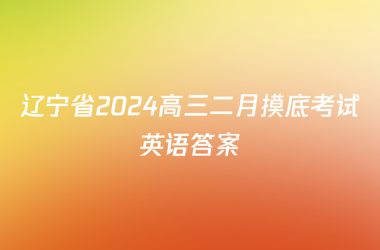 辽宁省2024高三二月摸底考试英语答案