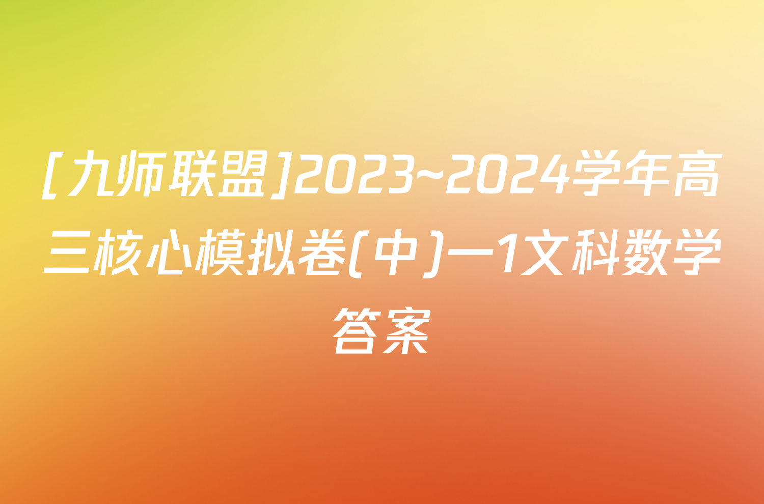 [九师联盟]2023~2024学年高三核心模拟卷(中)一1文科数学答案