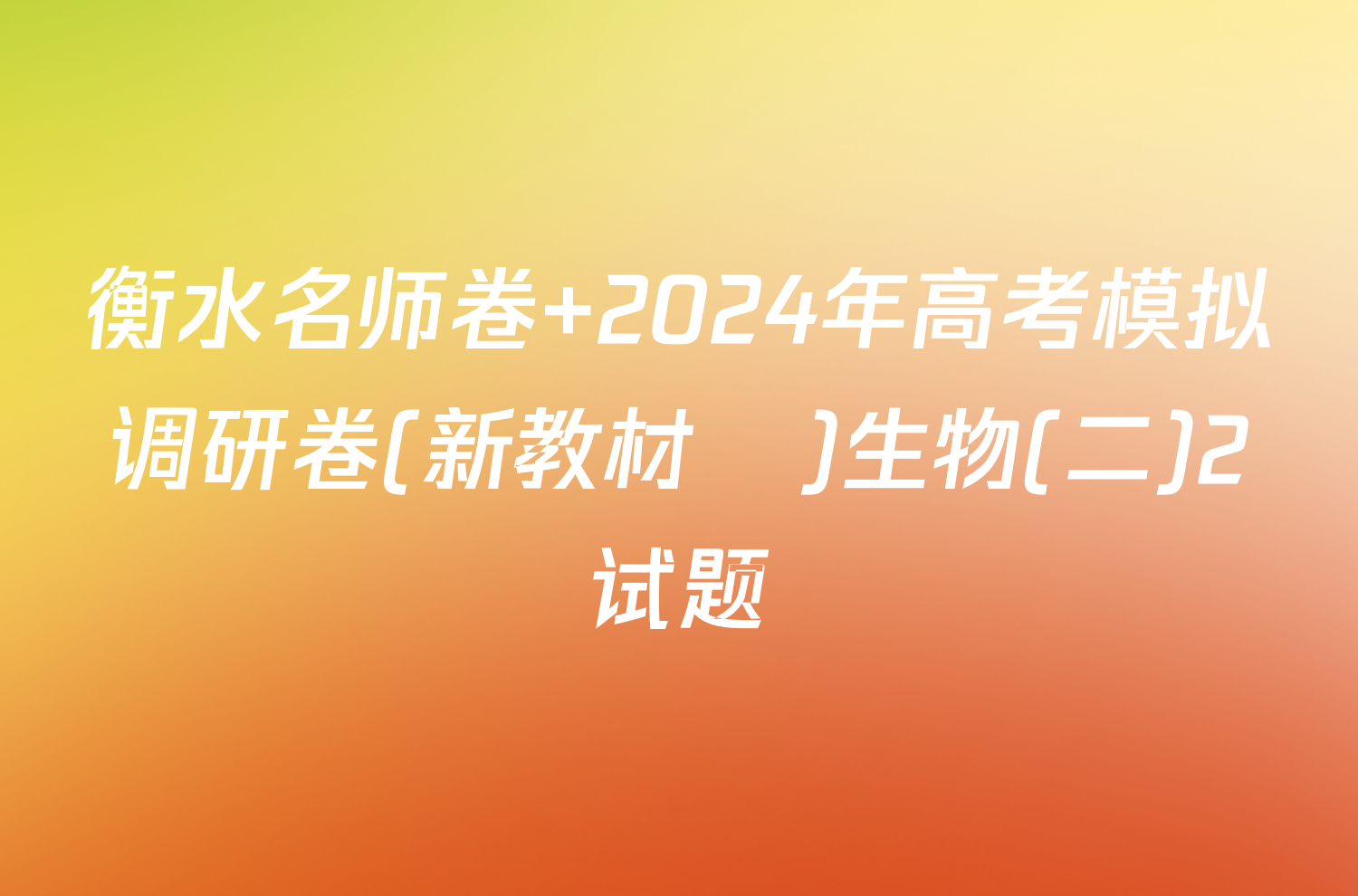 衡水名师卷 2024年高考模拟调研卷(新教材▣)生物(二)2试题