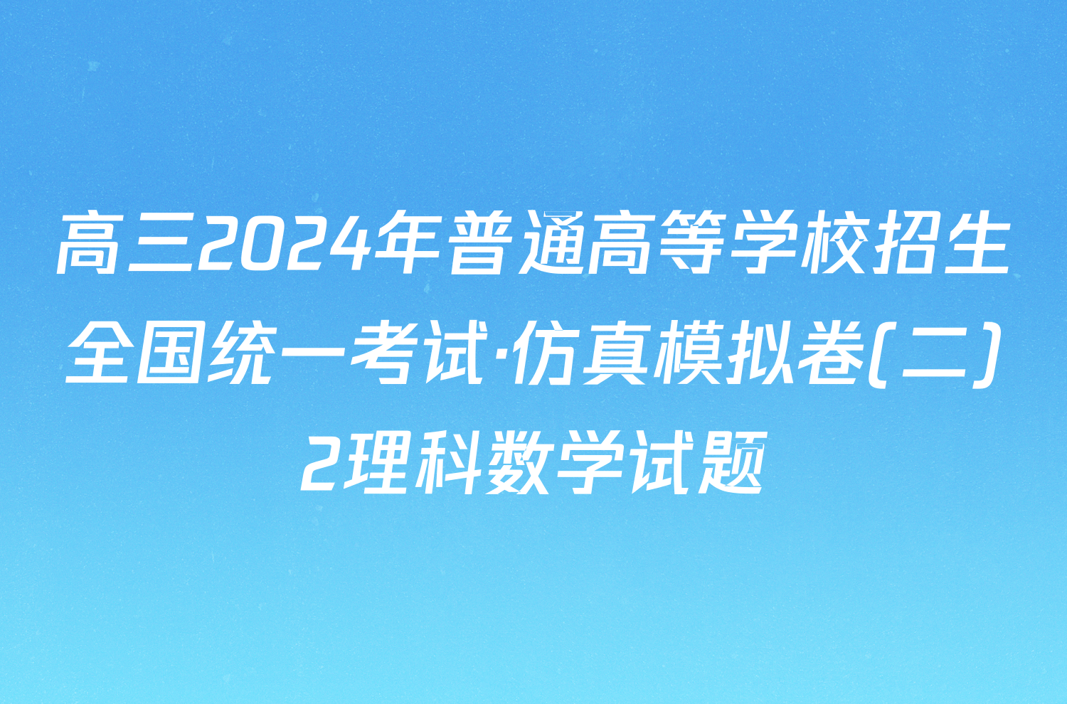 高三2024年普通高等学校招生全国统一考试·仿真模拟卷(二)2理科数学试题