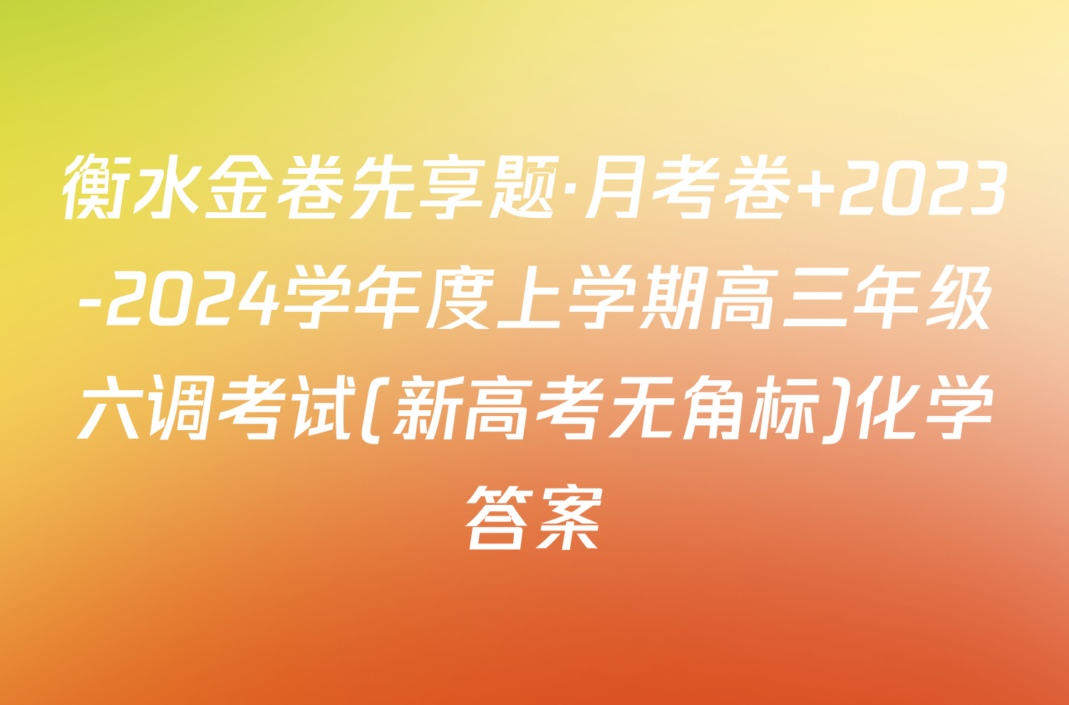 衡水金卷先享题·月考卷 2023-2024学年度上学期高三年级六调考试(新高考无角标)化学答案