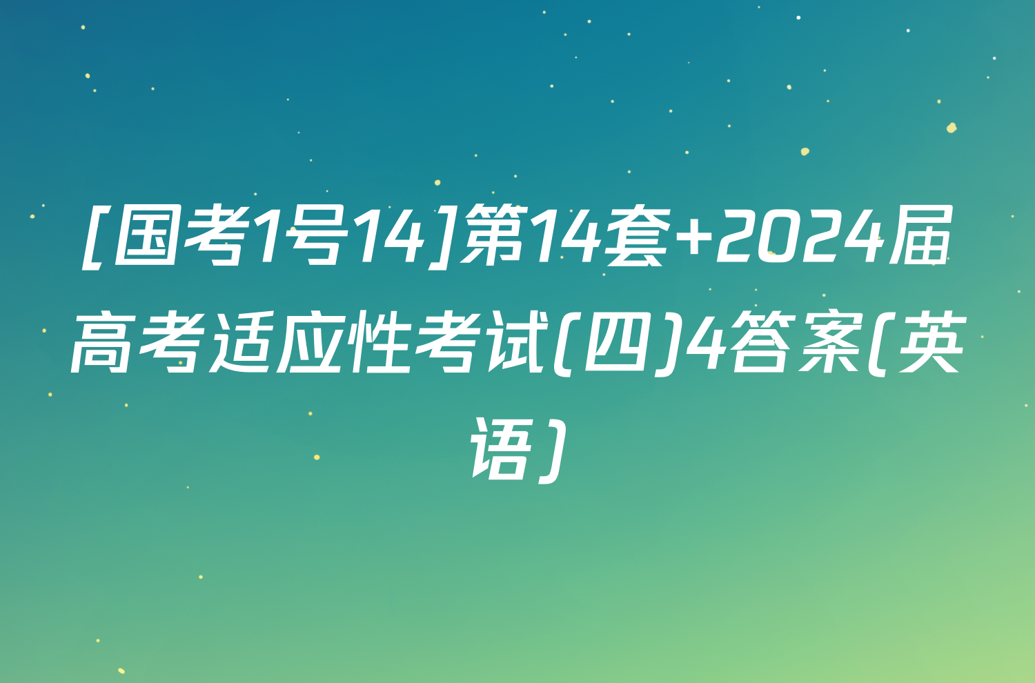 [国考1号14]第14套 2024届高考适应性考试(四)4答案(英语)