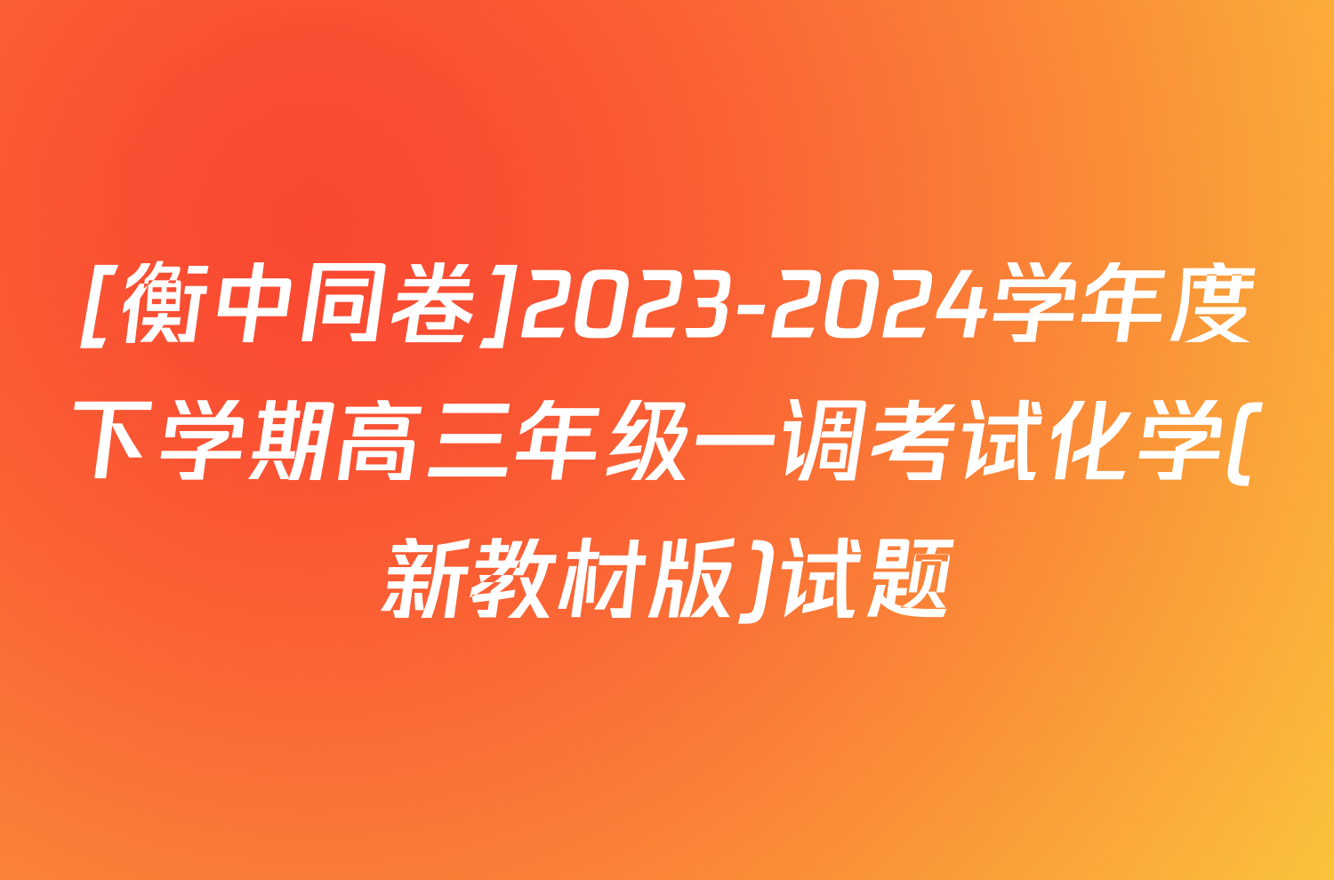 [衡中同卷]2023-2024学年度下学期高三年级一调考试化学(新教材版)试题