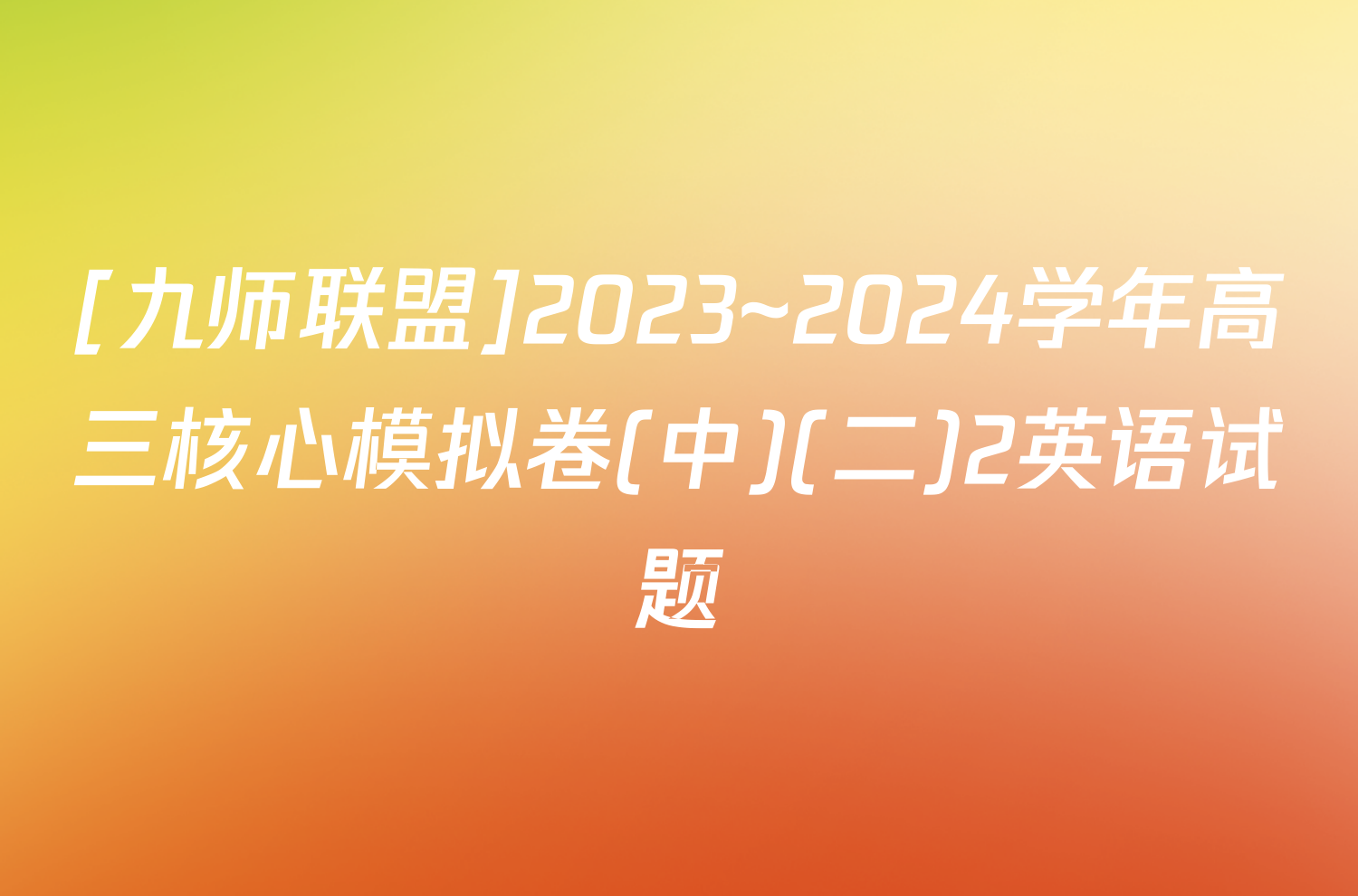 [九师联盟]2023~2024学年高三核心模拟卷(中)(二)2英语试题