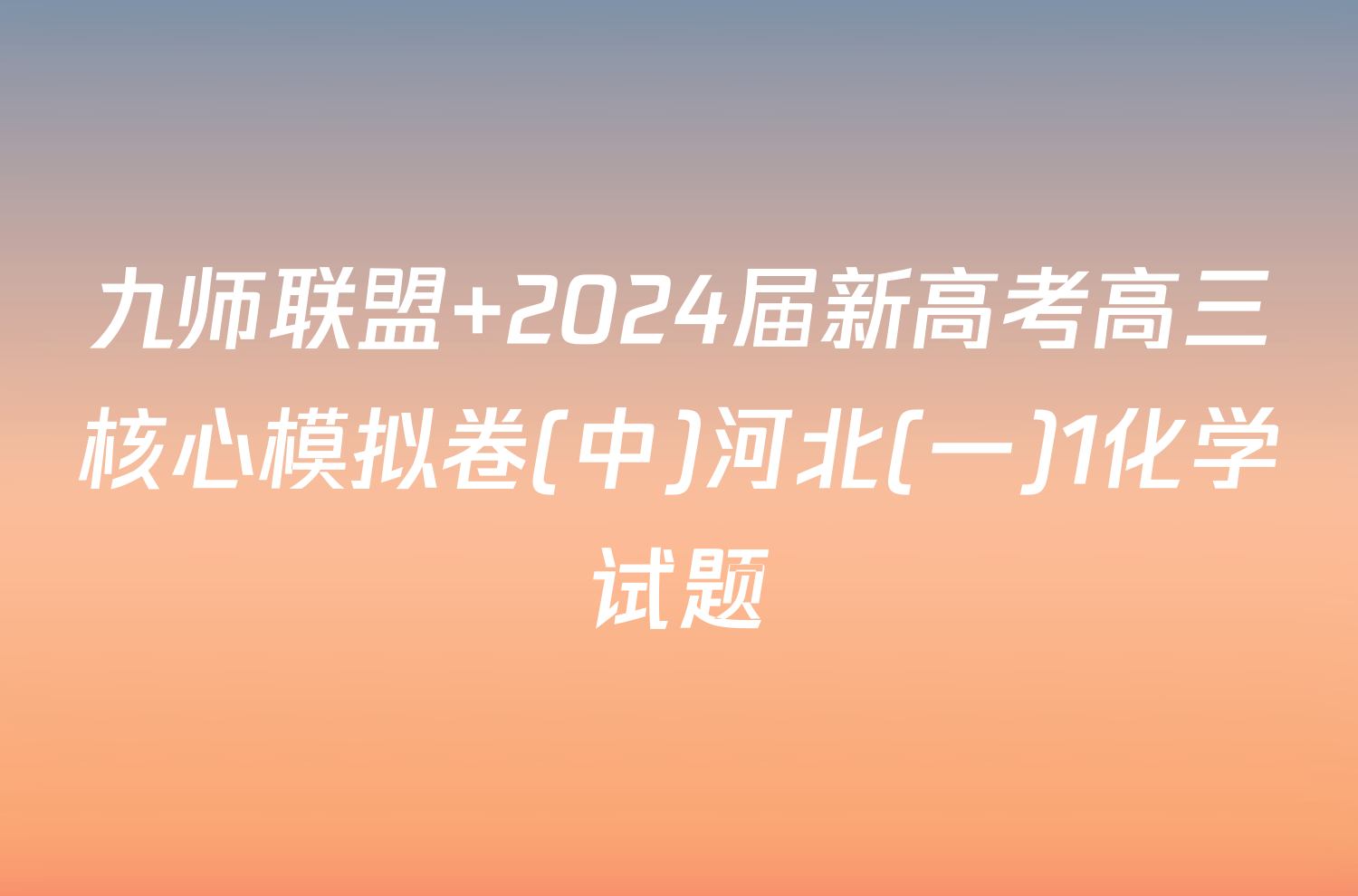 九师联盟 2024届新高考高三核心模拟卷(中)河北(一)1化学试题