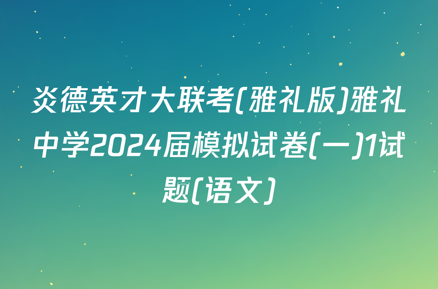 炎德英才大联考(雅礼版)雅礼中学2024届模拟试卷(一)1试题(语文)